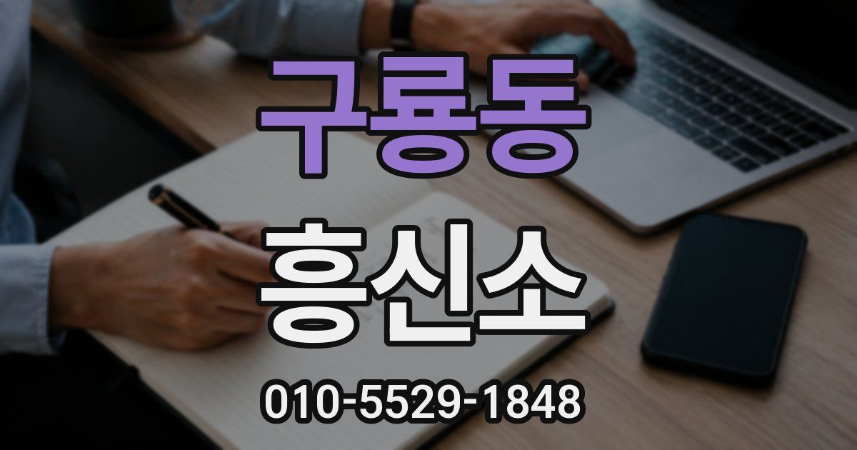 구룡동 흥신소