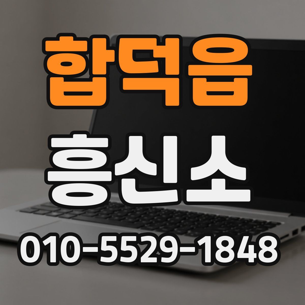 합덕읍 흥신소