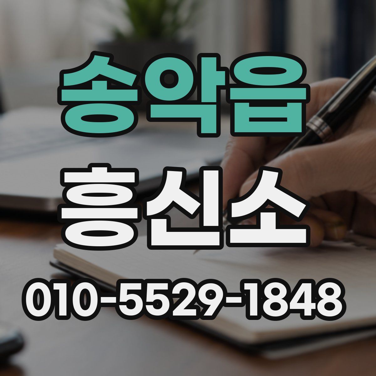 송악읍 흥신소