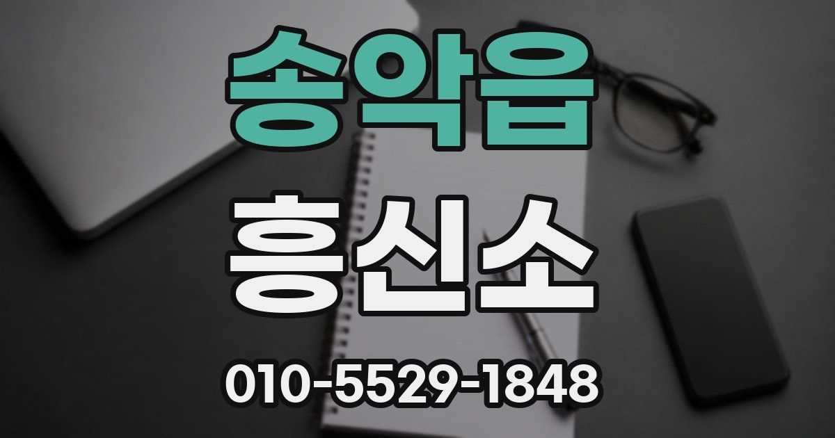 송악읍 흥신소