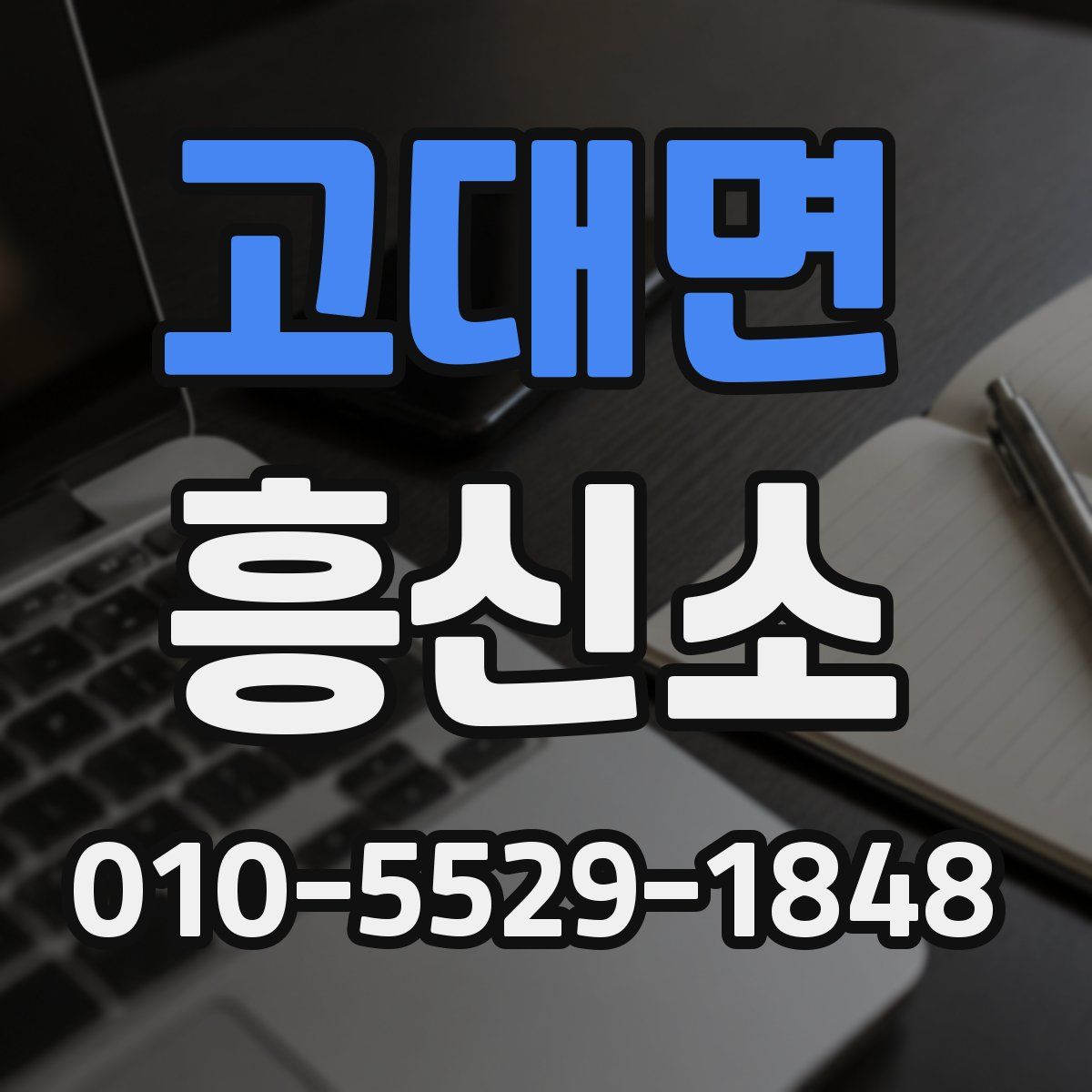 고대면 흥신소