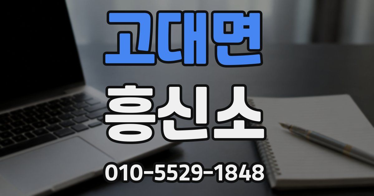 고대면 흥신소