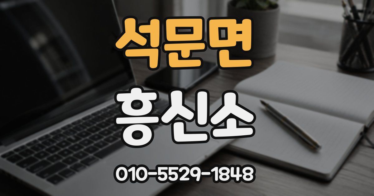 석문면 흥신소