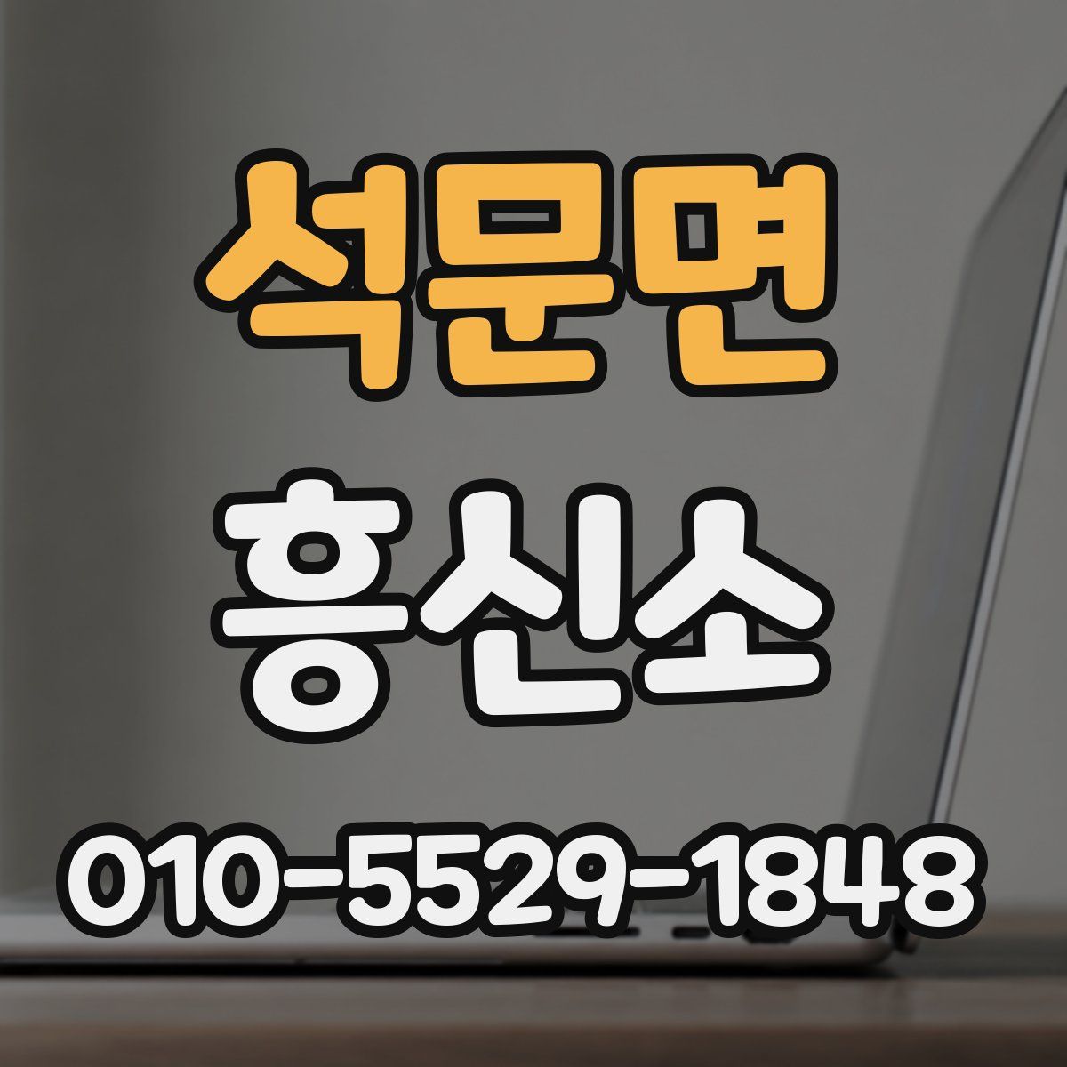 석문면 흥신소
