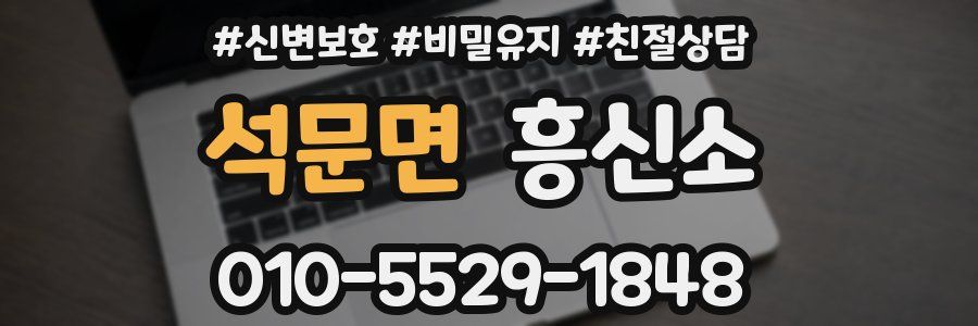 석문면 흥신소