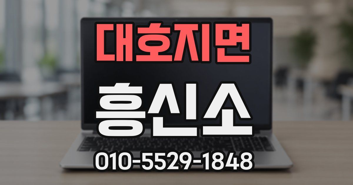 대호지면 흥신소