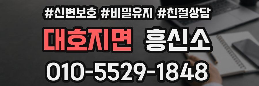 대호지면 흥신소