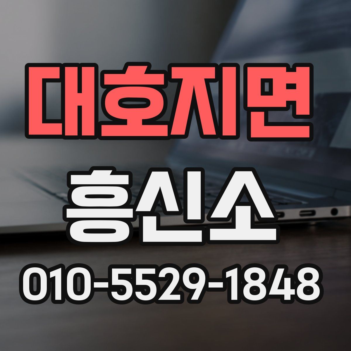 대호지면 흥신소