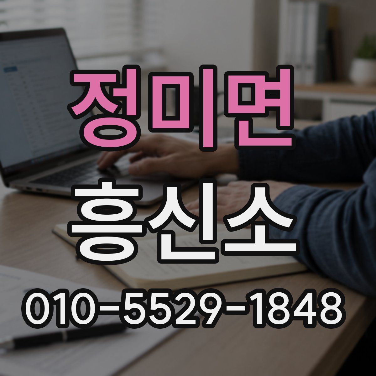 정미면 흥신소