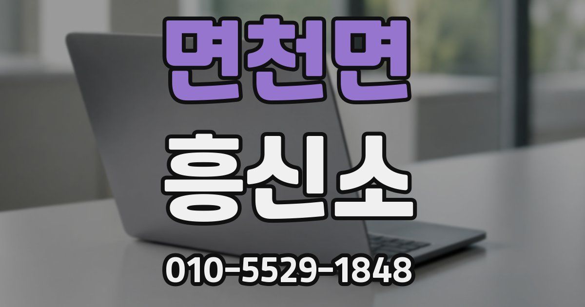 면천면 흥신소