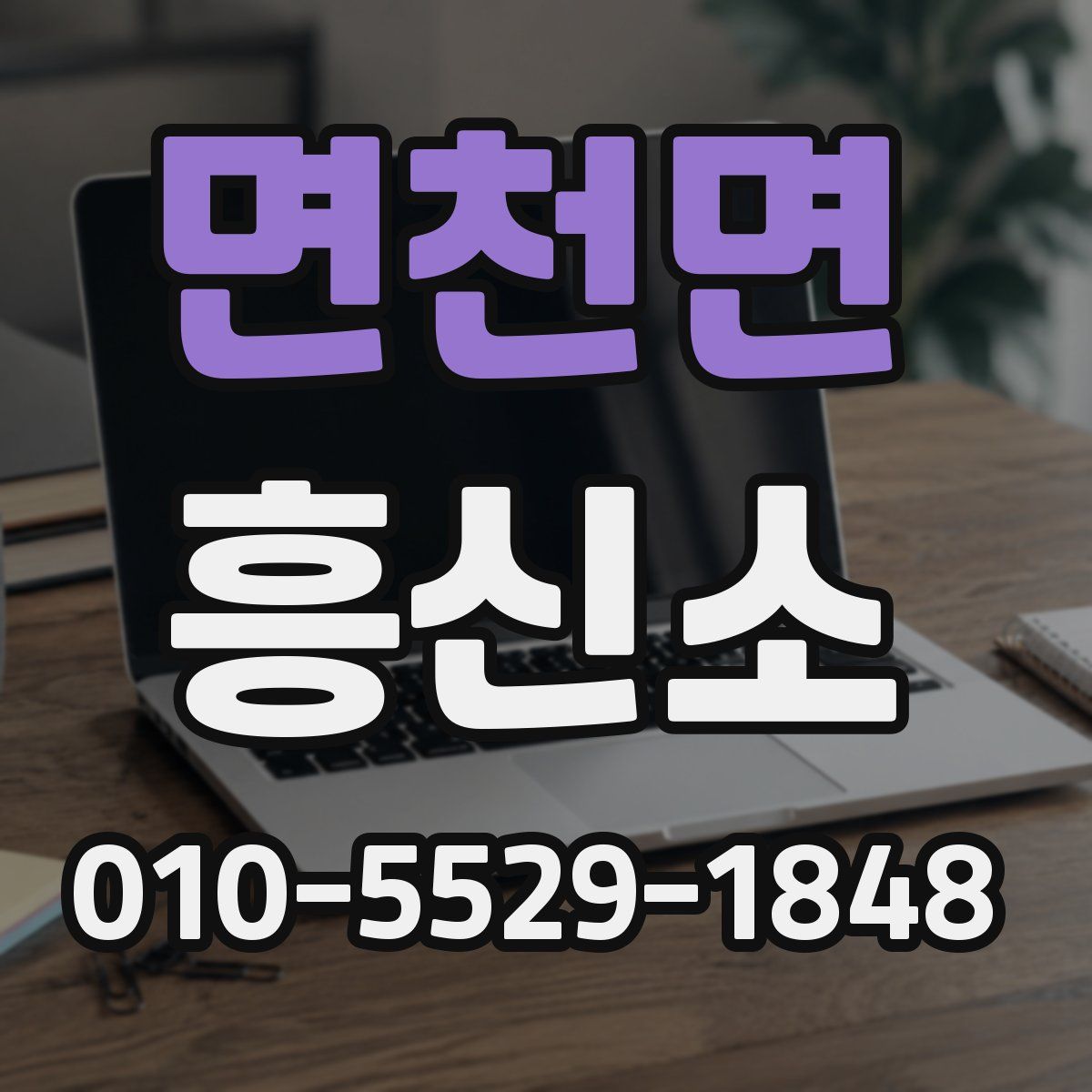 면천면 흥신소