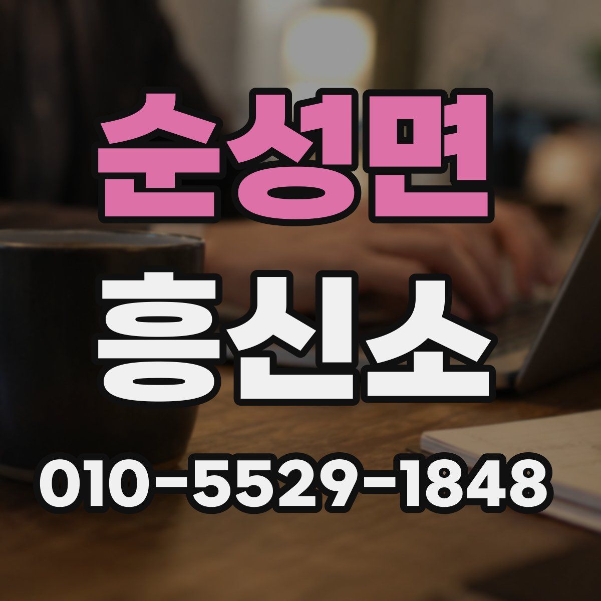 순성면 흥신소