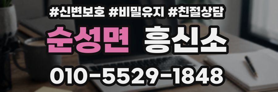 순성면 흥신소