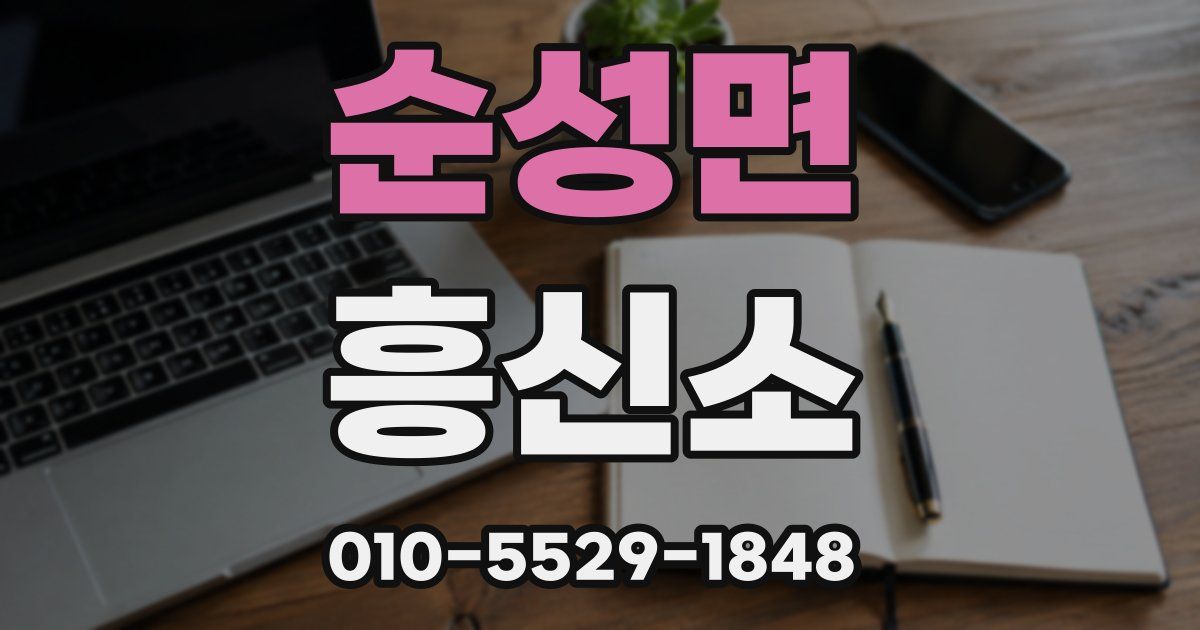 순성면 흥신소