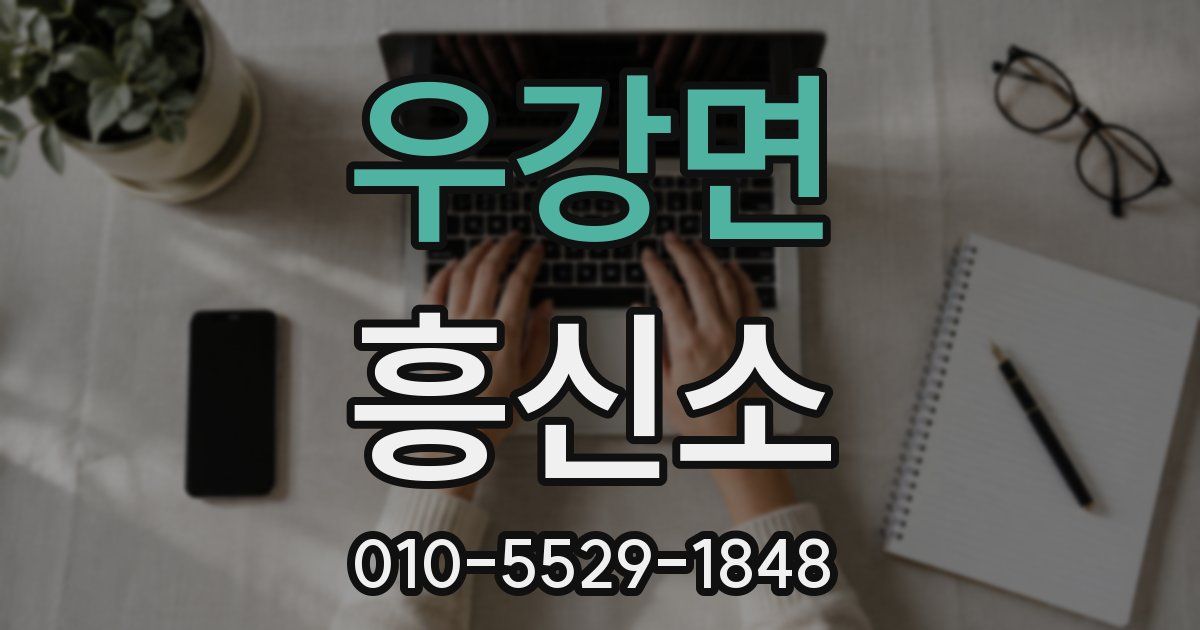 우강면 흥신소