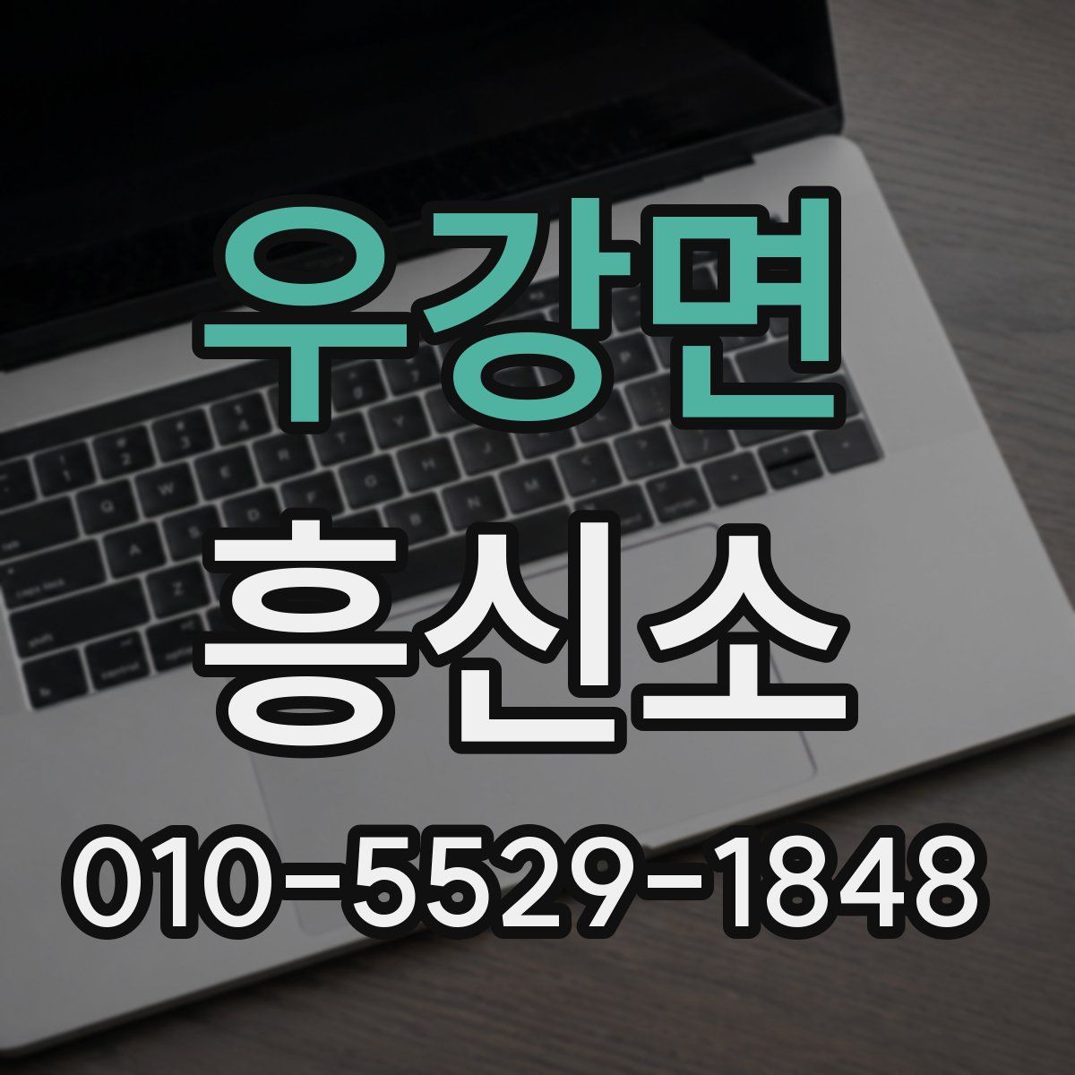 우강면 흥신소