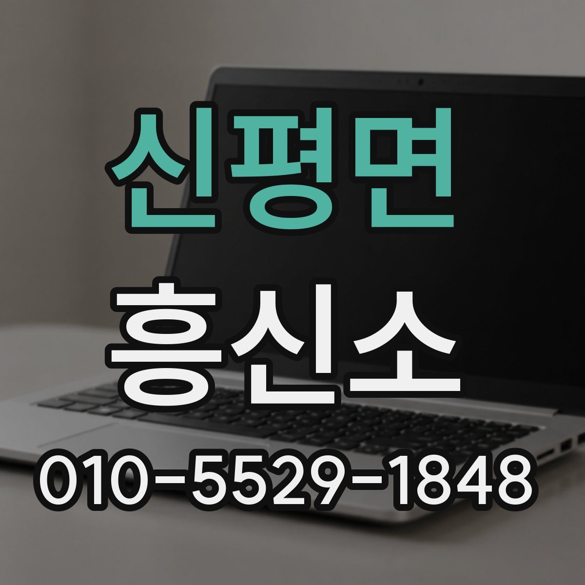 신평면 흥신소