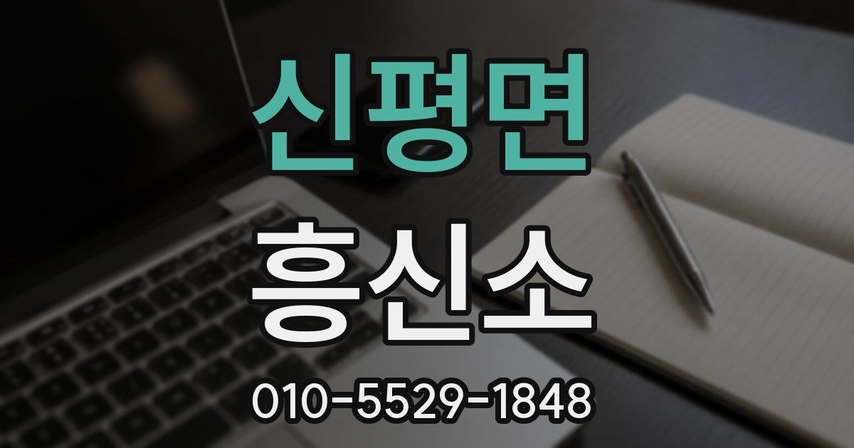 신평면 흥신소