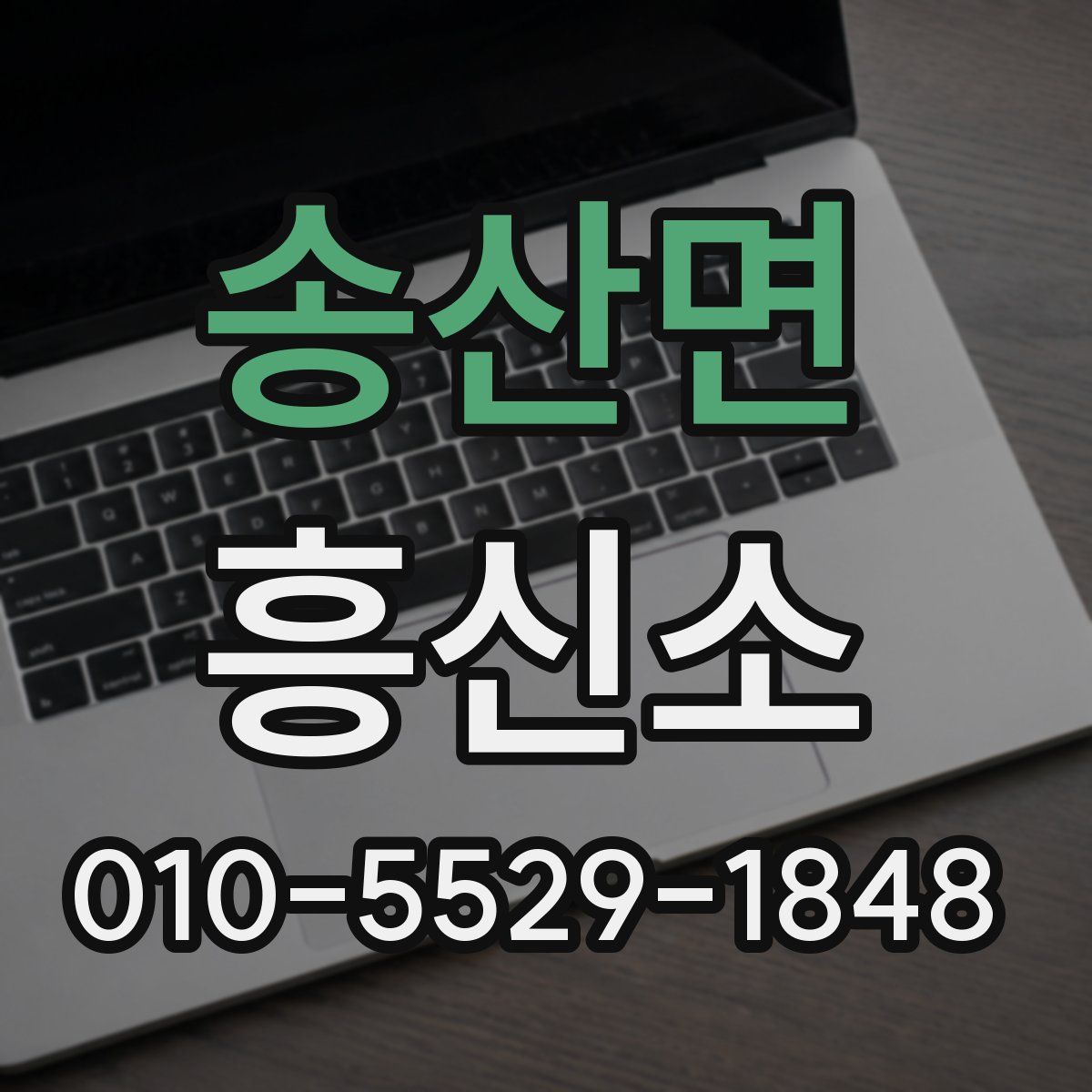 송산면 흥신소