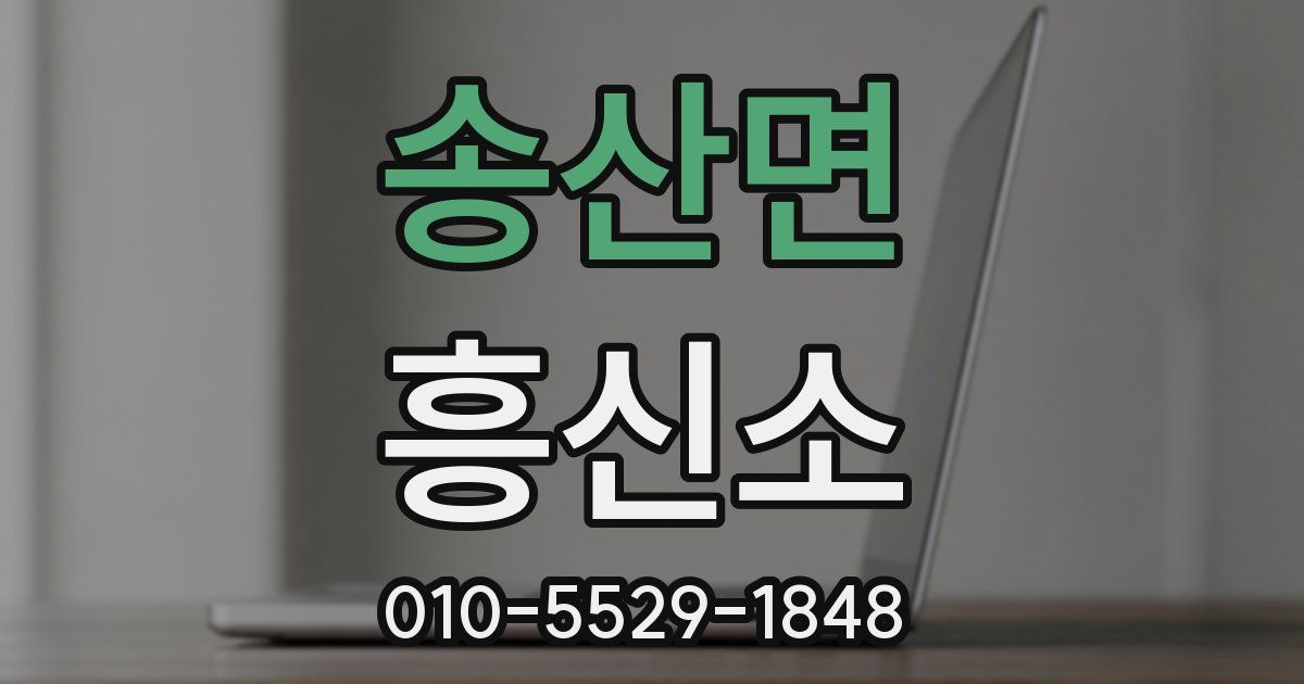 송산면 흥신소