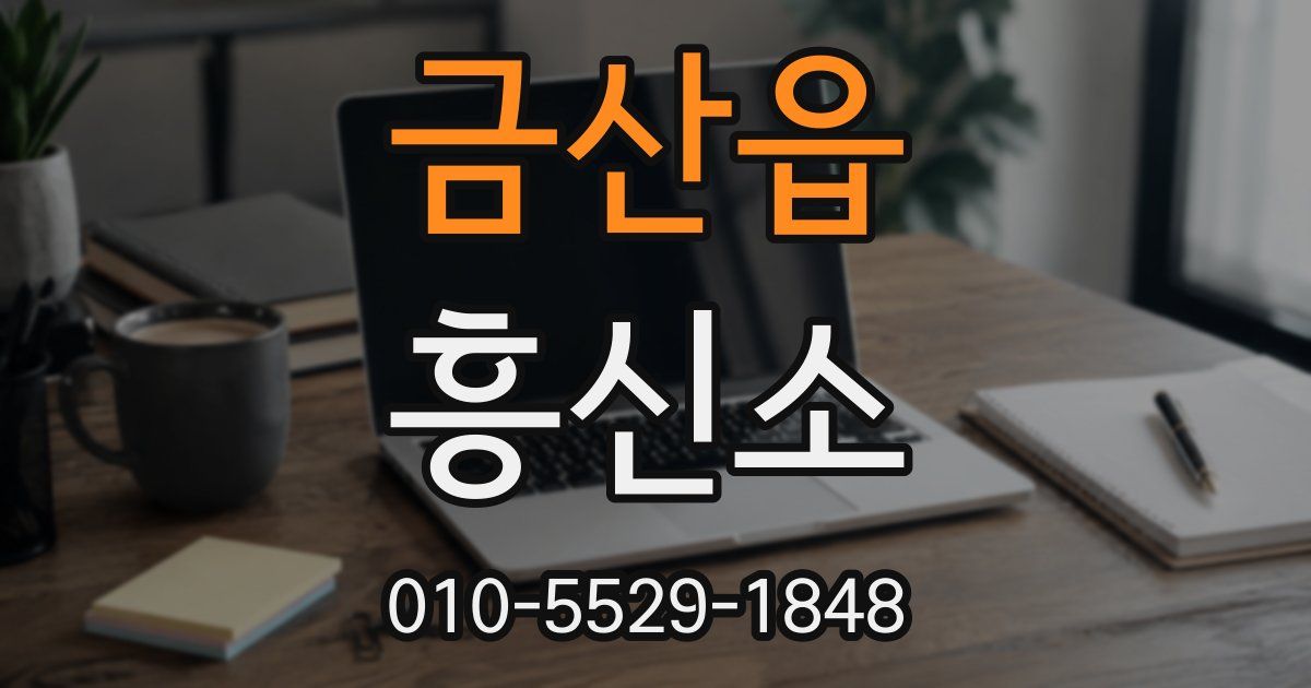 금산읍 흥신소