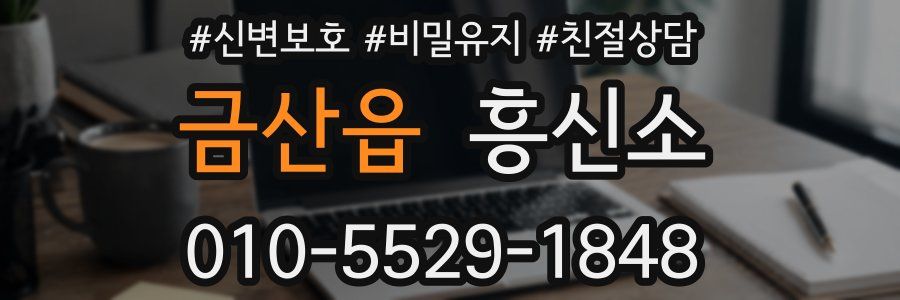 금산읍 흥신소