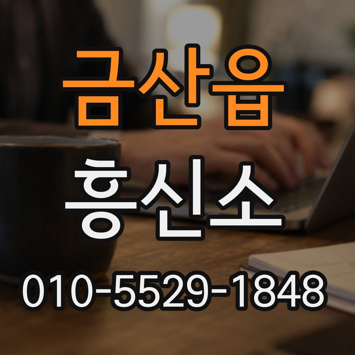 금산읍 흥신소