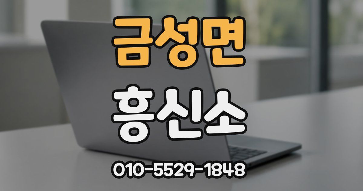금성면 흥신소