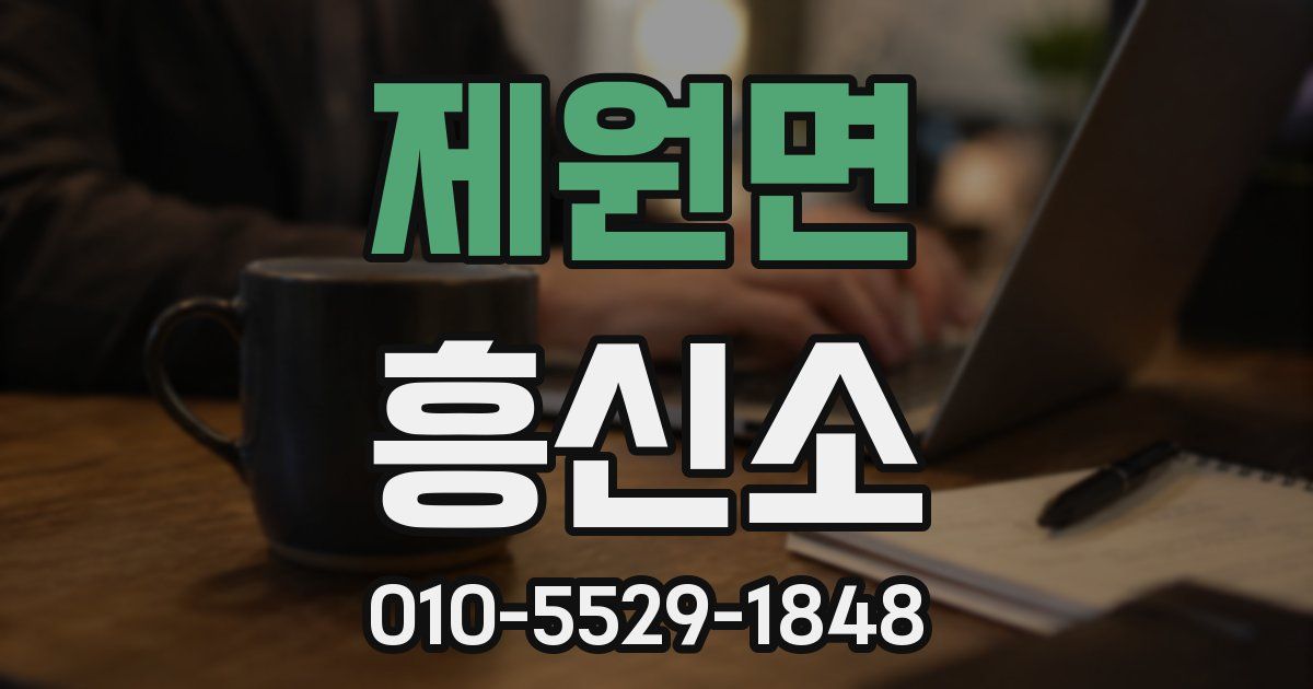 제원면 흥신소