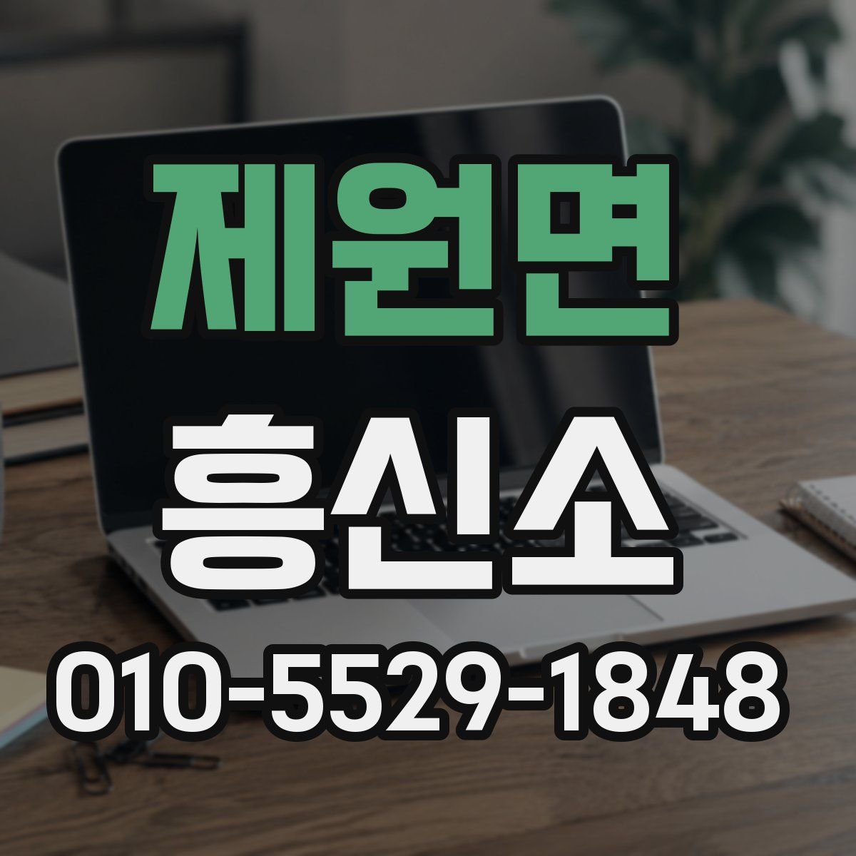 제원면 흥신소