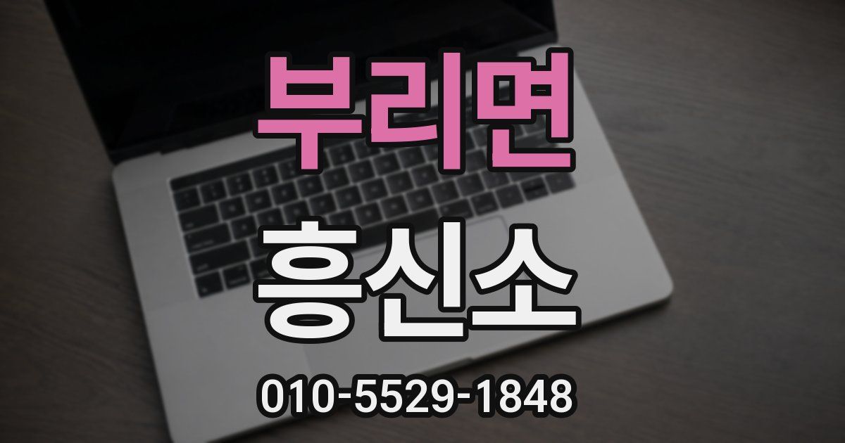 부리면 흥신소