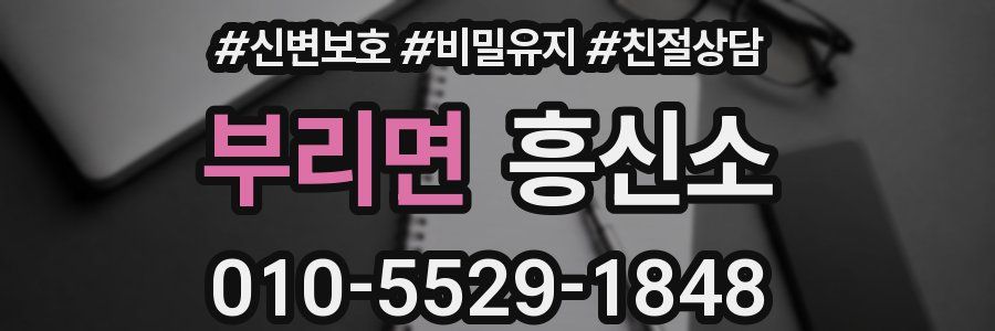 부리면 흥신소
