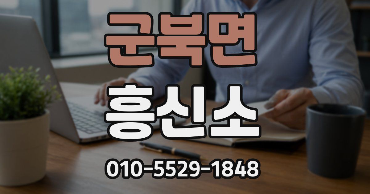 군북면 흥신소