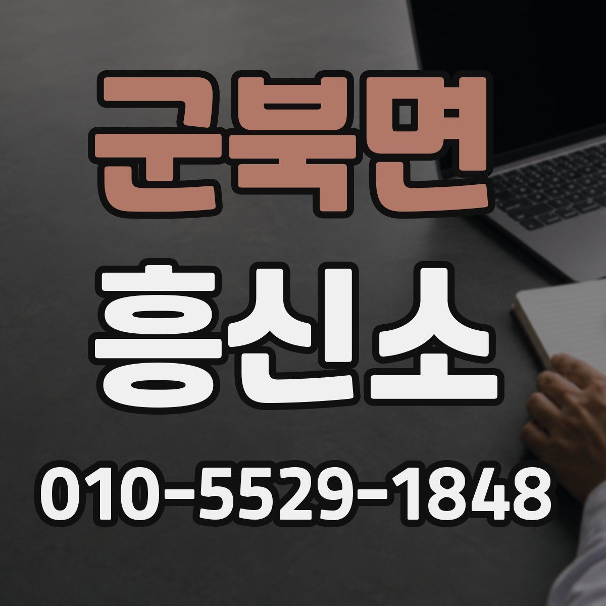 군북면 흥신소