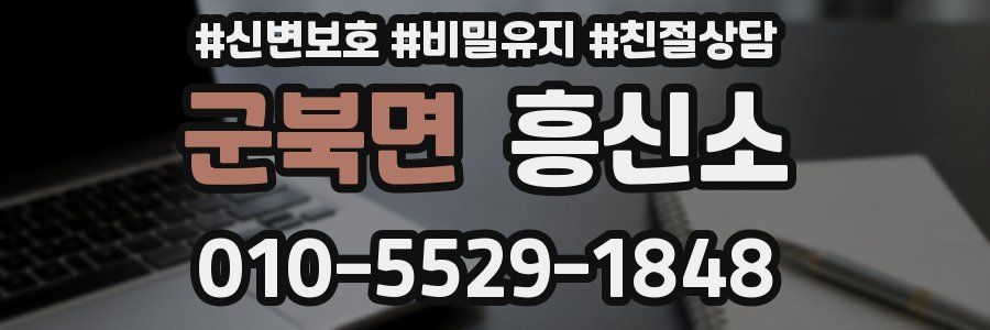 군북면 흥신소