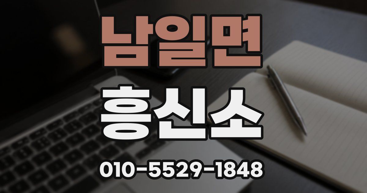 남일면 흥신소