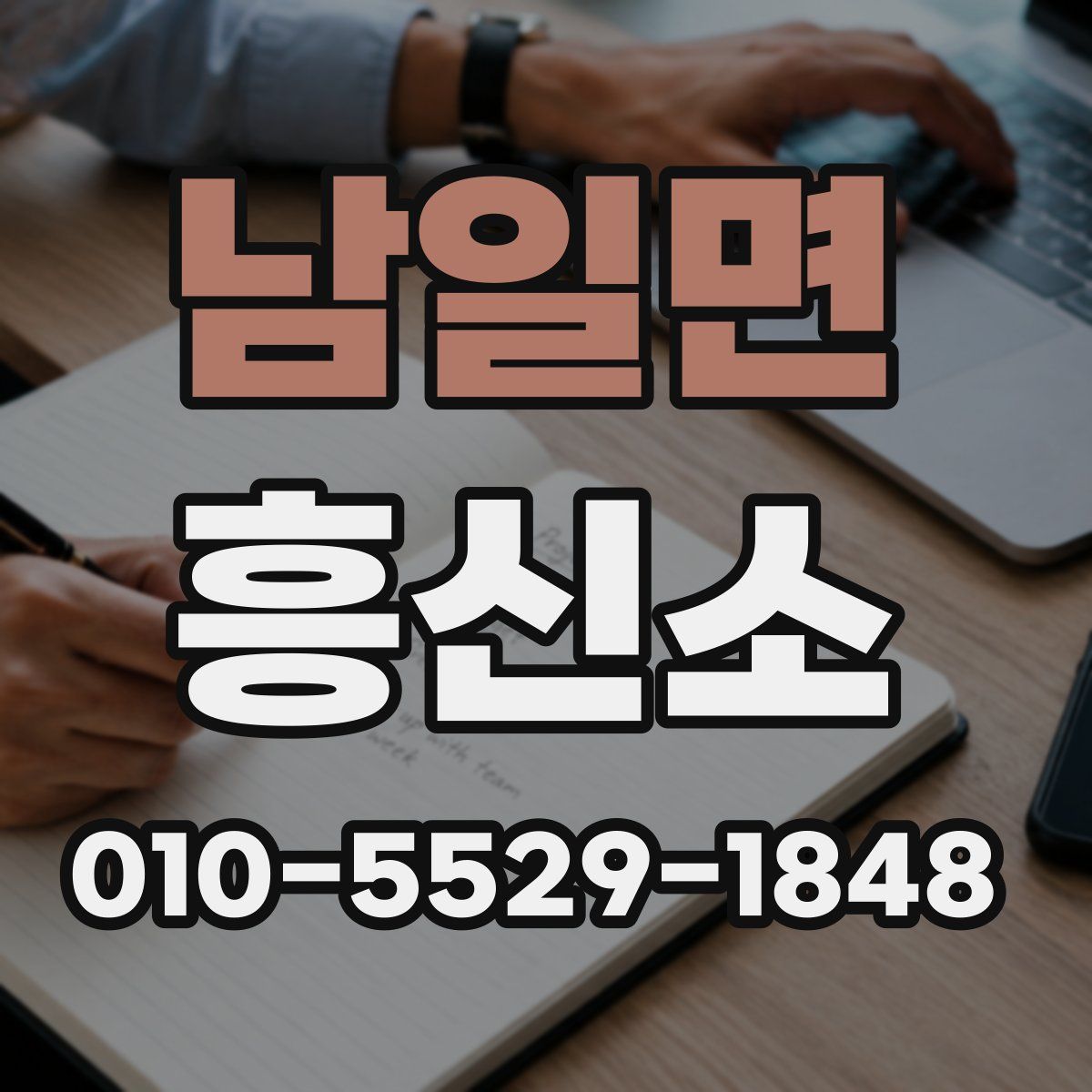 남일면 흥신소