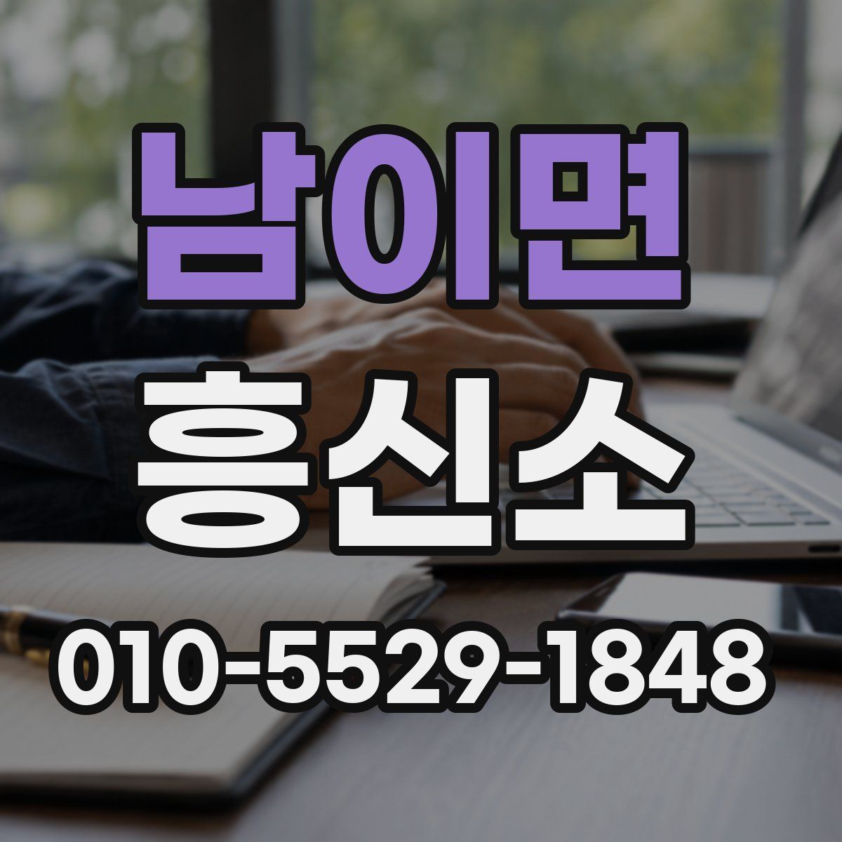 남이면 흥신소