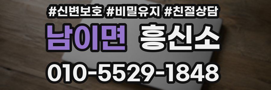 남이면 흥신소