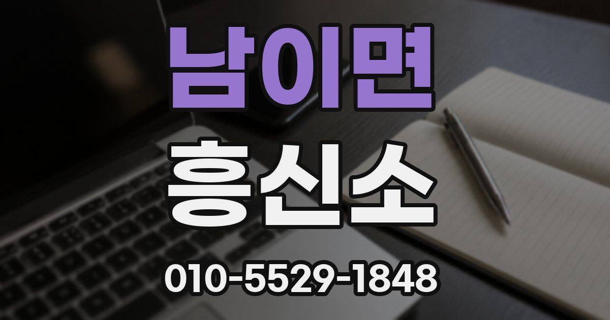 남이면 흥신소
