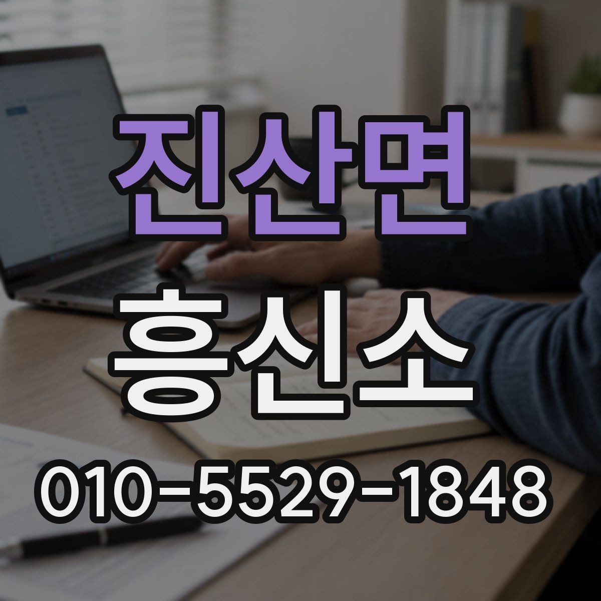 진산면 흥신소 의뢰 시 필요한 정보 정리
