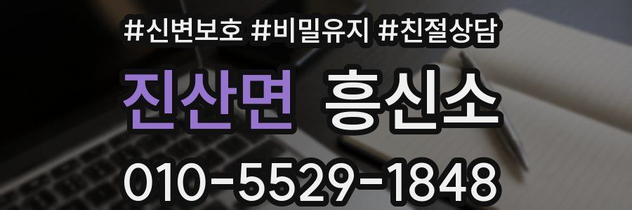 진산면 흥신소