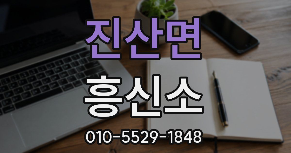 진산면 흥신소
