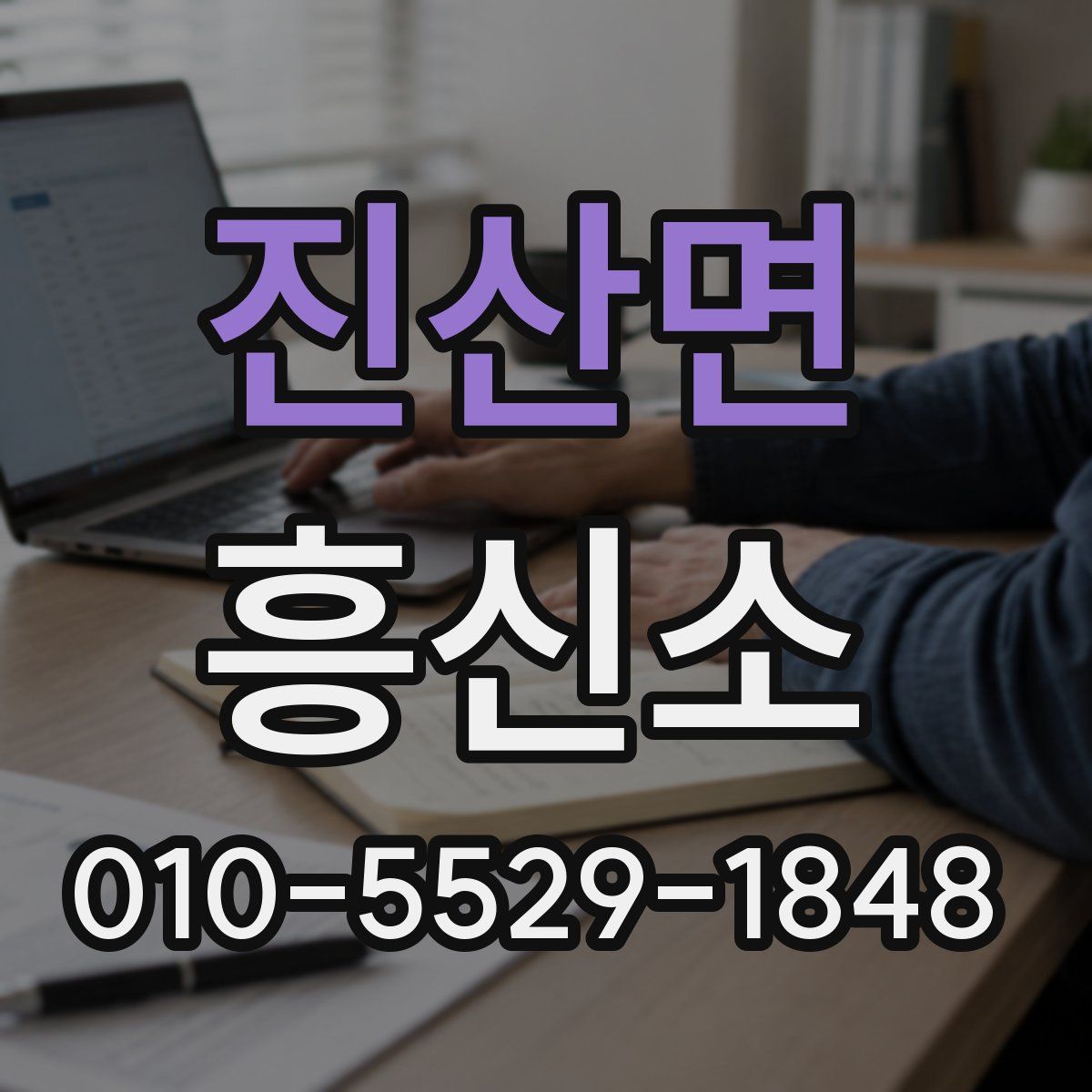 진산면 흥신소