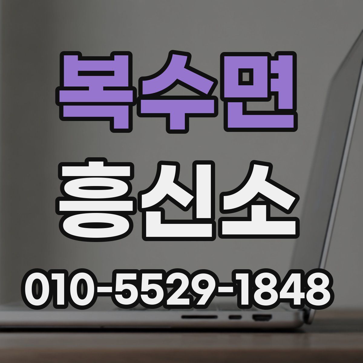 복수면 흥신소