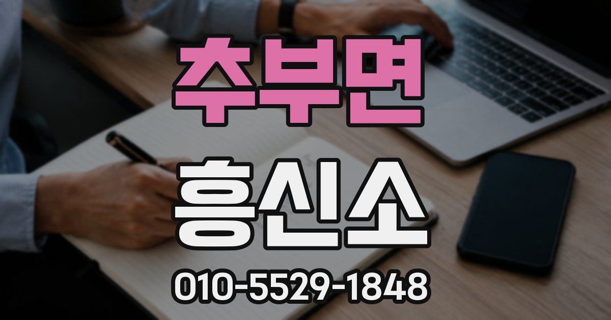 추부면 흥신소