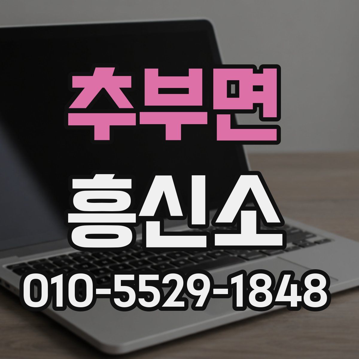 추부면 흥신소