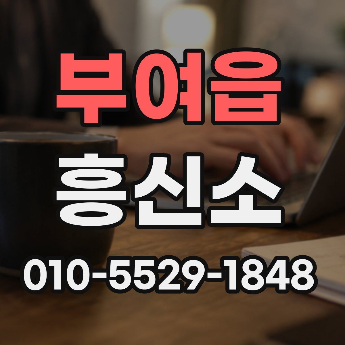 부여읍 흥신소 의뢰 목적별 상담 준비 가이드