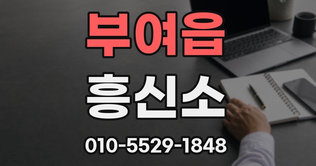 부여읍 흥신소