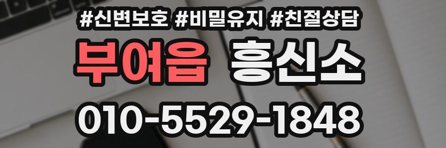 부여읍 흥신소